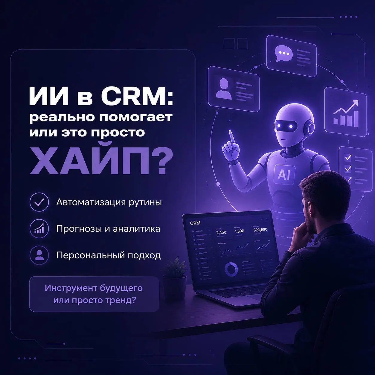🤖 ИИ в CRM: реально помогает или это просто хайп?
Еще недавно «ИИ в CRM» звучало как красивая маркетинговая фраза.
Сегодня это уже рабочий инструмент | Сетка — социальная сеть от hh.ru