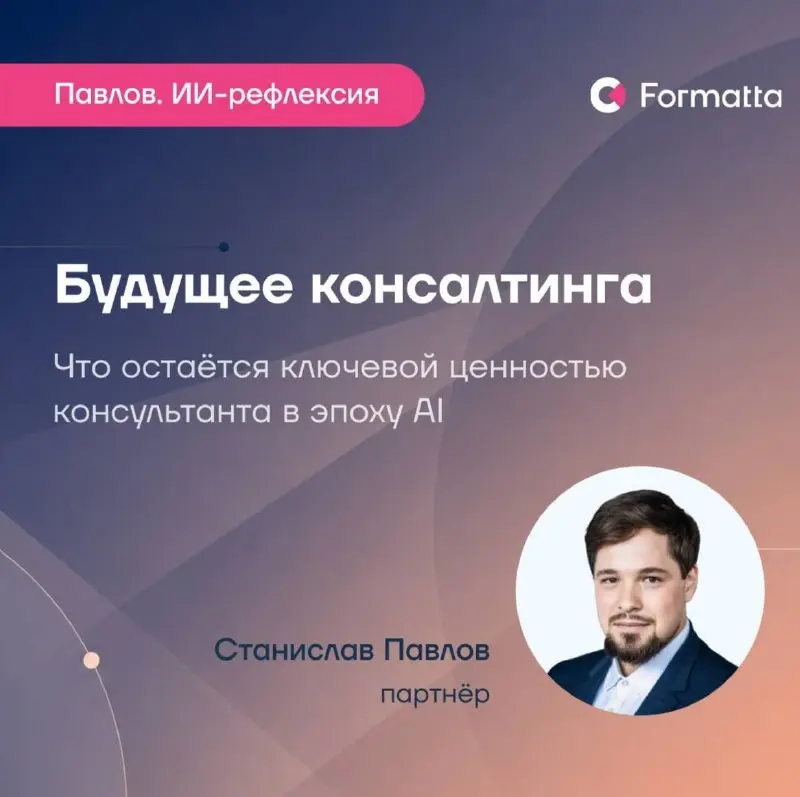 Зачем нужен консалтинг, если AI умеет почти всё?
Последнее время я всё чаще прихожу к тому, что AI ставит перед консалтингом гораздо более глубокий вопрос, чем кажется на первый взгляд: зачем клиент в... | Сетка — социальная сеть от hh.ru
