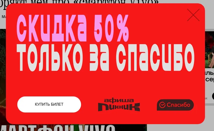Такая чудесная манипуляция, что я аж кушать не могу.
На баннере крупно: «скидка 50%». Мозг считывает это просто: билет стоил дороже, теперь стоит дешевле, надо брать | Сетка — социальная сеть от hh.ru