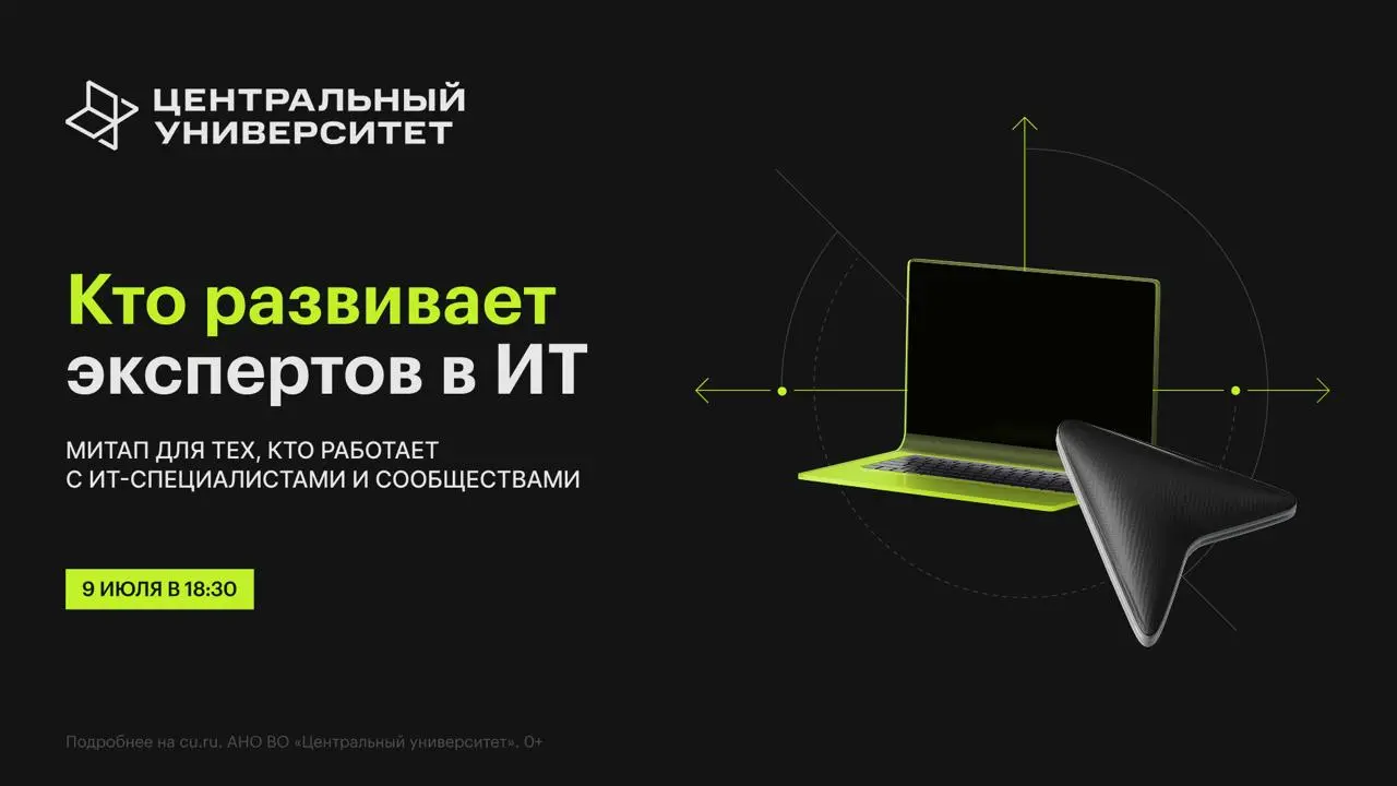 9 июля — митап Как развивать личные бренды экспертов в ИТ и какую помощь ждут от DevRel-команд в Центральном университете
Ребята из Центрального университета делают серию митапов для DevRel-менеджеров | Сетка — социальная сеть от hh.ru