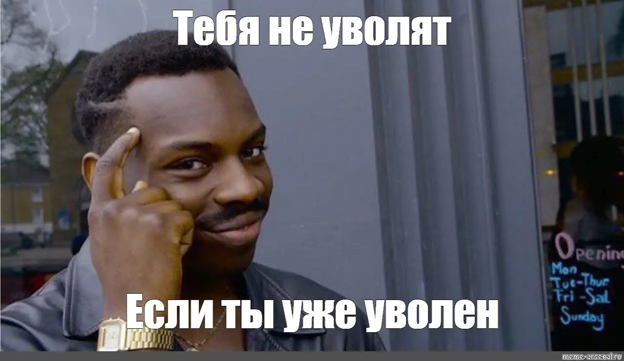 Увольнение = облегчение: история одного тревожника (ч.2) | Сетка — социальная сеть от hh.ru