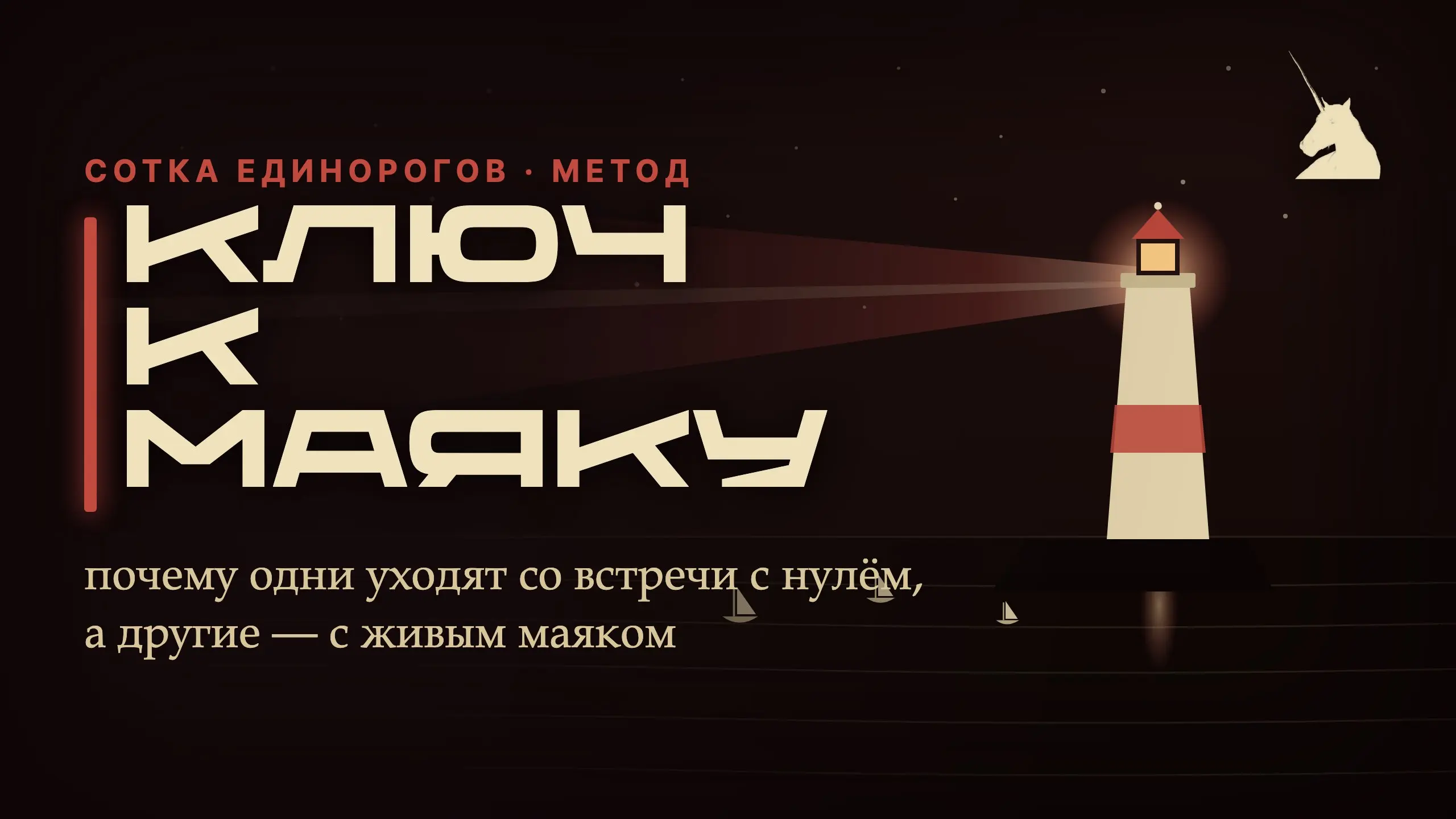 🔦 Ключ к маяку: почему одни уходят со встречи с нулём, а другие — с живым контактом
От чего зависит, дадут тебе маяка на встрече или нет? От одного: понял ли собеседник, что ты реально улучшишь его по... | Сетка — социальная сеть от hh.ru