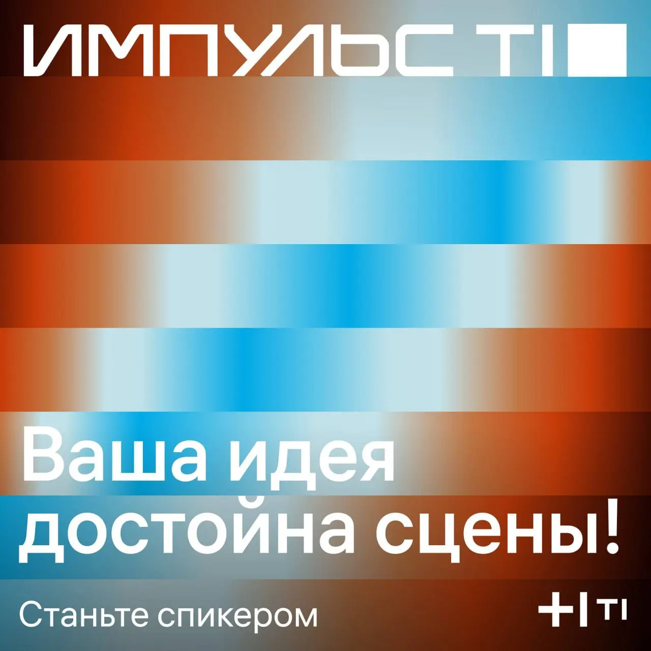 Новая неделя — новые треки на Импульсе Т1 🎉
Мы уже рассказывали о технических направлениях нашей инженерной конференции | Сетка — социальная сеть от hh.ru