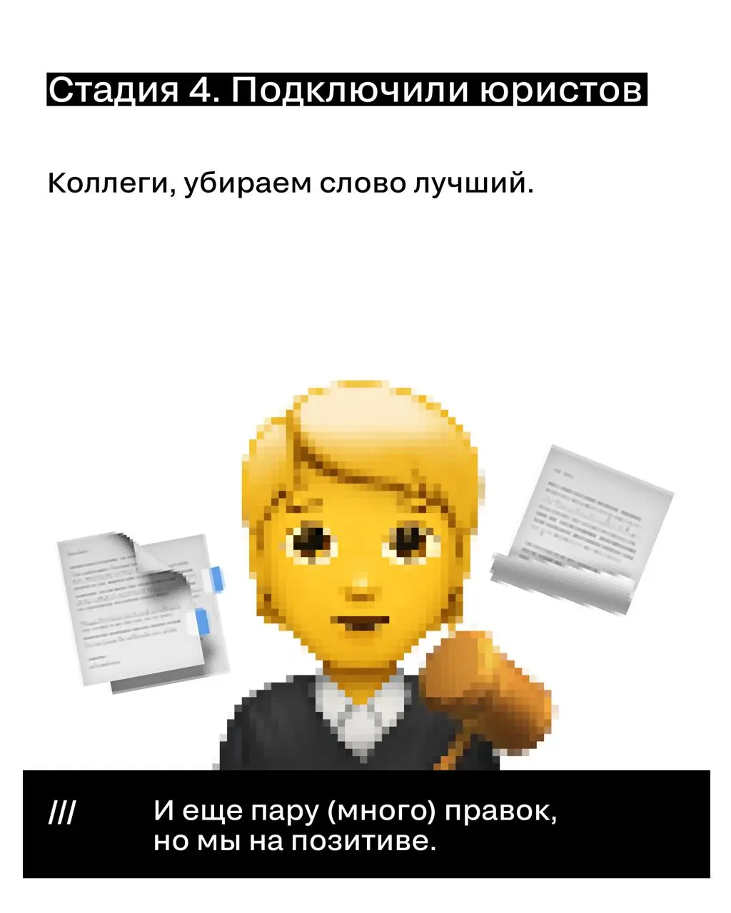 Каждый узнает себя в этих стадиях согласования рекламного кейса с клиентом...
🖤 Коллеги, жизненно? | Сетка — социальная сеть от hh.ru