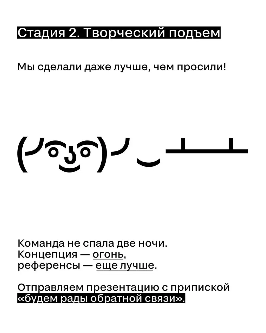 Каждый узнает себя в этих стадиях согласования рекламного кейса с клиентом...
🖤 Коллеги, жизненно? | Сетка — социальная сеть от hh.ru