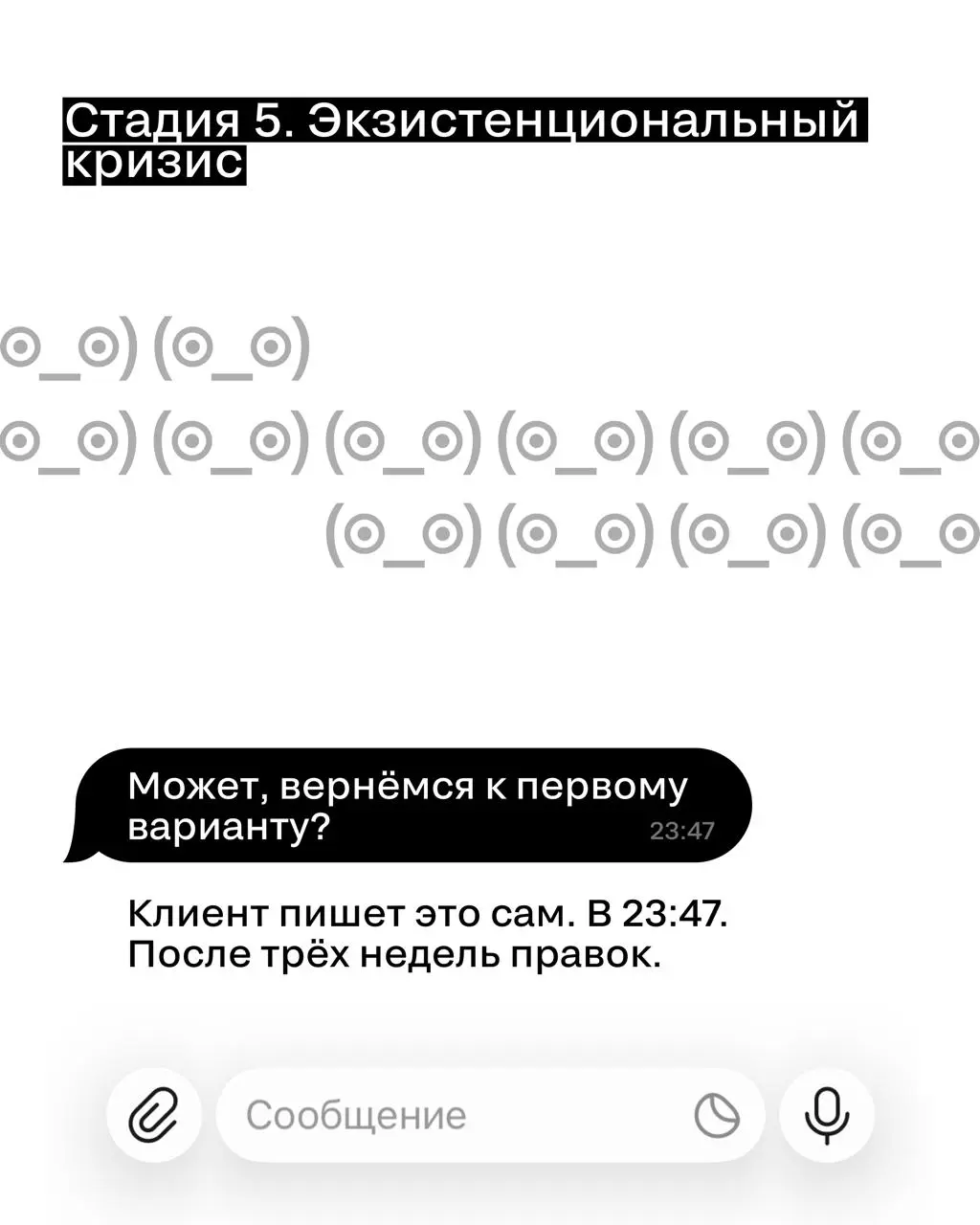 Каждый узнает себя в этих стадиях согласования рекламного кейса с клиентом...
🖤 Коллеги, жизненно? | Сетка — социальная сеть от hh.ru