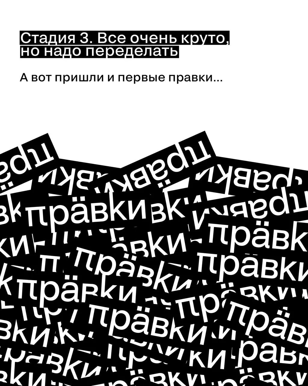 Каждый узнает себя в этих стадиях согласования рекламного кейса с клиентом...
🖤 Коллеги, жизненно? | Сетка — социальная сеть от hh.ru