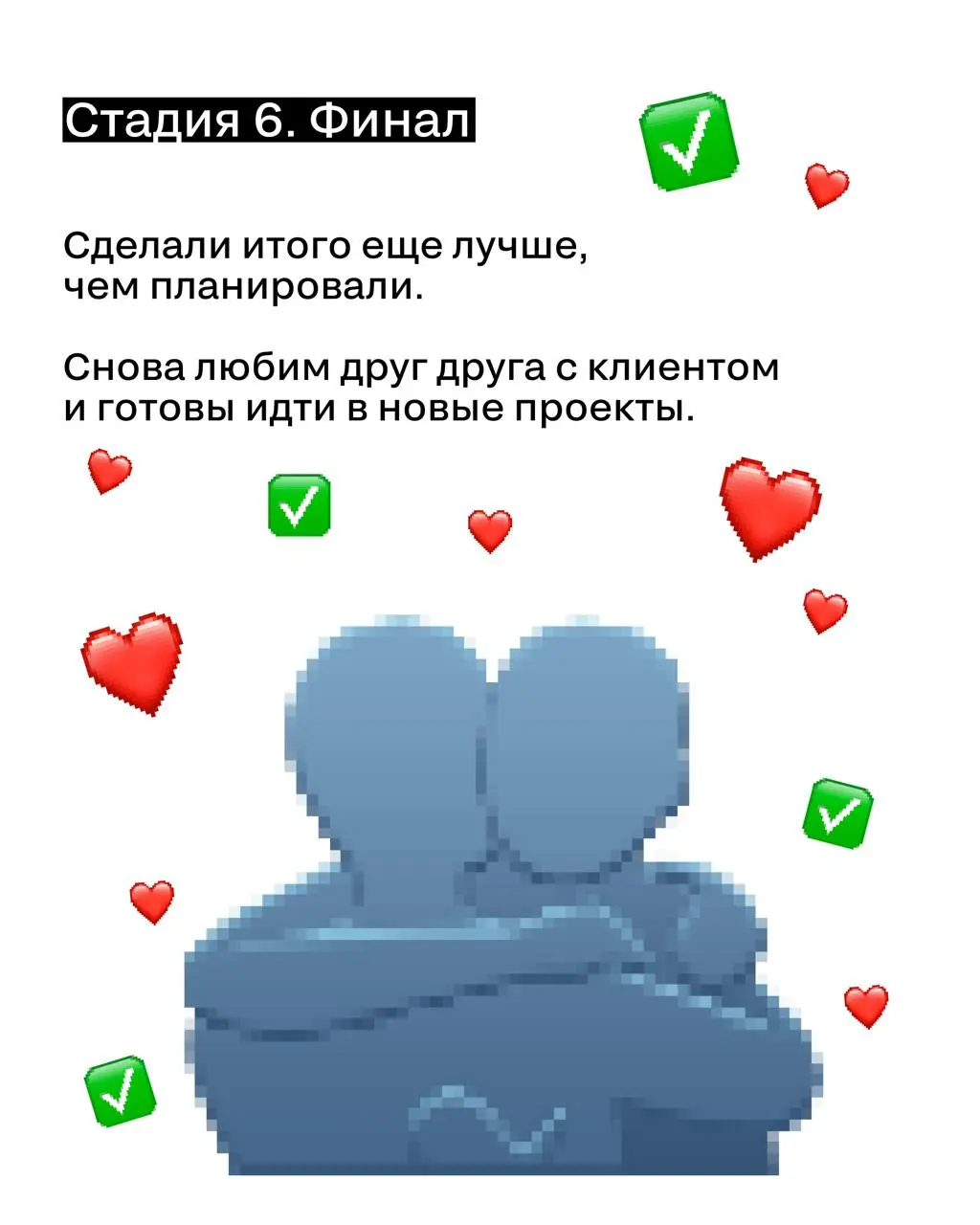 Каждый узнает себя в этих стадиях согласования рекламного кейса с клиентом...
🖤 Коллеги, жизненно? | Сетка — социальная сеть от hh.ru