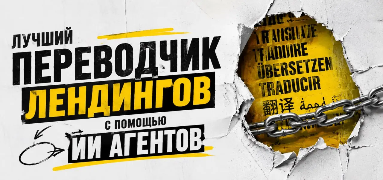 Переводчик офферов, который точно вам понравится.
Появилось время, написал нормальный переводчик лендингов, который работает на базе нескольких ИИ, во главе с оркестратором ГПТ 5 | Сетка — социальная сеть от hh.ru
