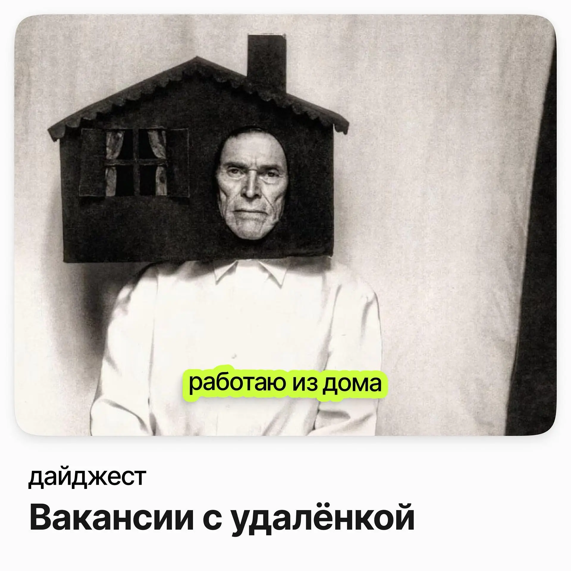 💼💼💼 Вакансии с удалёнкой
Fullstack-разработчик (PHP / Vue | Сетка — социальная сеть от hh.ru