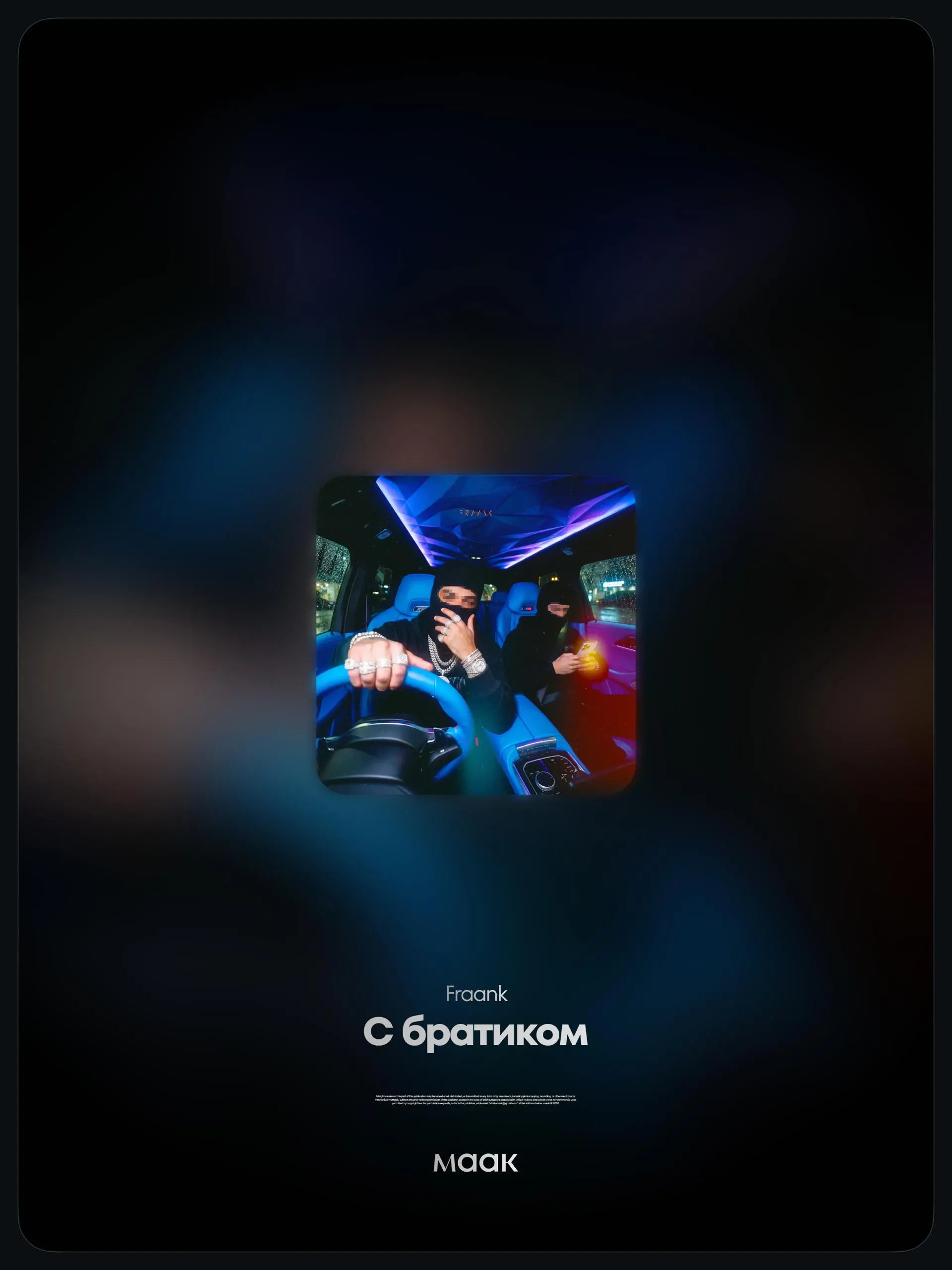 📀#drop — Новый релиз
👑 Fraank — «С братиком»
Fraank представляет новый сингл «С братиком» — трек про движение, братство, ночной город и жизнь на своих принципах | Сетка — социальная сеть от hh.ru