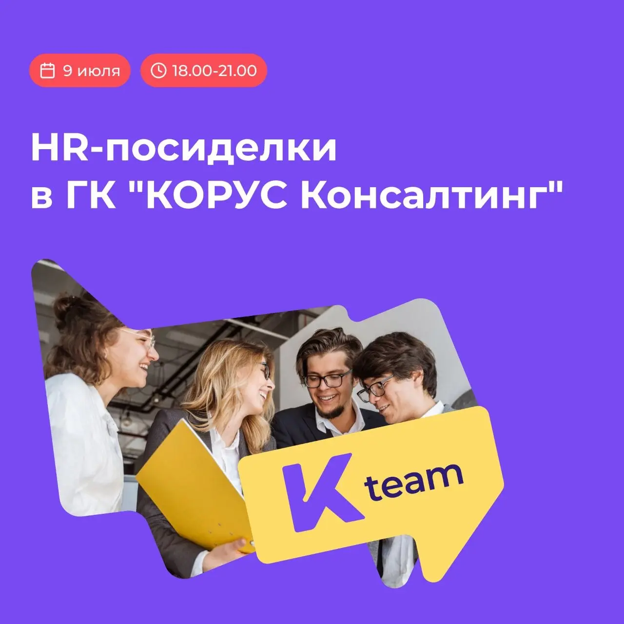 Коллеги, уже 9 июля ждем вас в офисе Коруса в Петербурге, где мы поделимся практиками в области корпоративной культуры, ценностей, вовлеченности и HR-бренда | Сетка — социальная сеть от hh.ru