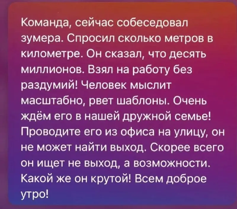 «Сколько метров в километре?» — «Десять миллионов» ✍️
Мы тоже любим живые истории про то, как компании работают с поколением Z — и в сервисе, и внутри команд | Сетка — социальная сеть от hh.ru