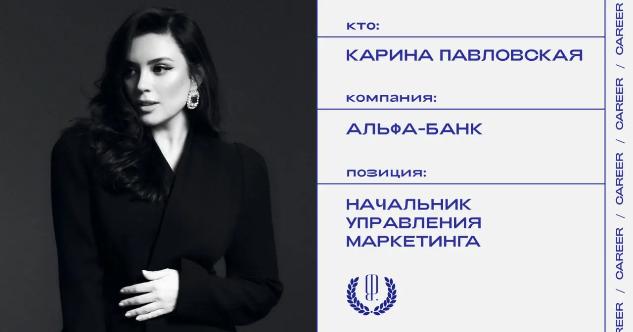 Карина Павловская назначена начальником управления маркетинга премиальных сегментов (Аlfa Only и А-клуб) в Альфа-Банке.
https://theblueprint.ru/l/SQjaRNs
#кадровыеперестановки@theblueprintcareer | Сетка — социальная сеть от hh.ru