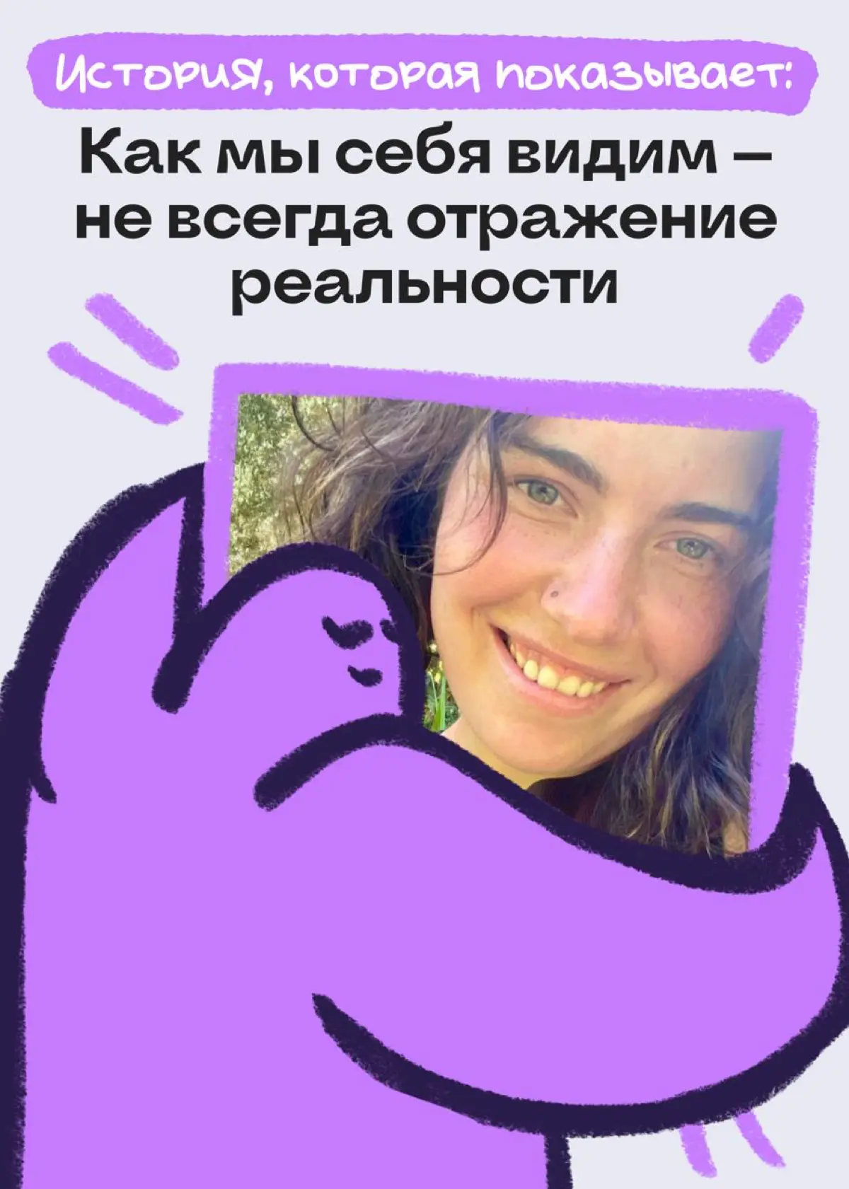 То, как мы себя видим — не всегда отражение реальности | Сетка — социальная сеть от hh.ru