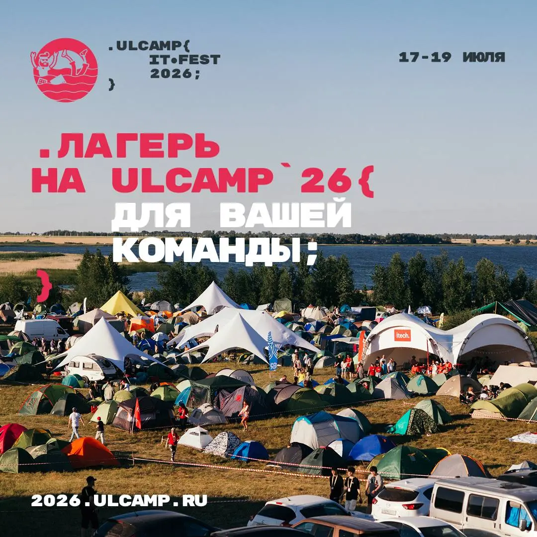 Едем на ULCAMP’26 | Сетка — социальная сеть от hh.ru