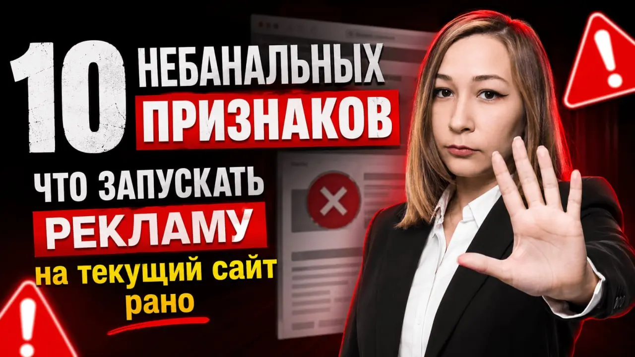 Написала большую статью про “10 небанальных признаков, когда запускать рекламу на текущий сайт еще рано”.
Почитать можно тут -https://habr.com/ru/articles/1054984/ | Сетка — социальная сеть от hh.ru