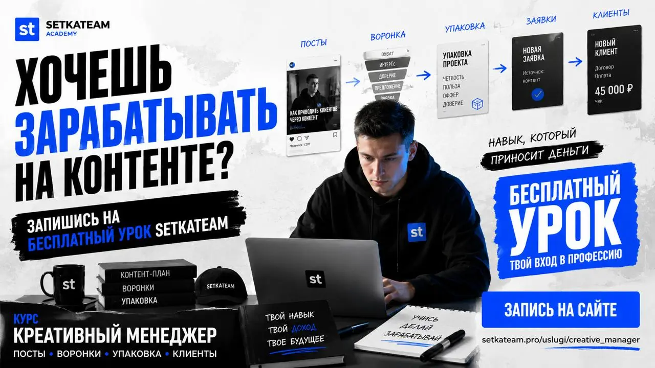 Хочешь научиться зарабатывать на контенте — записывайся на бесплатный урок SETKATEAM
🗣Если ты хочешь работать с контентом, вести соцсети, писать посты, собирать упаковку проекта и понимать, как из пуб... | Сетка — социальная сеть от hh.ru