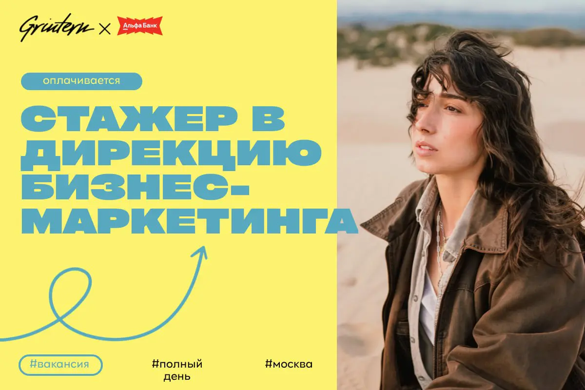 Альфа-Банк ищет стажера в дирекции бизнес-маркетинга
Чем предстоит заниматься:
— помогать в подготовке и реализации маркетинговых проектов;
— участвовать в организации мероприятий для клиентов и партн... | Сетка — социальная сеть от hh.ru