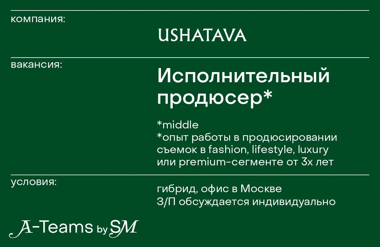 Исполнительный продюсер в Ushatava
Гибрид, офис в Москве, З/П обсуждается индивидуально
Ushatava — известный российский экспериментальный модный дом и бренд одежды, созданный в 2015 году в Екатеринбур... | Сетка — социальная сеть от hh.ru