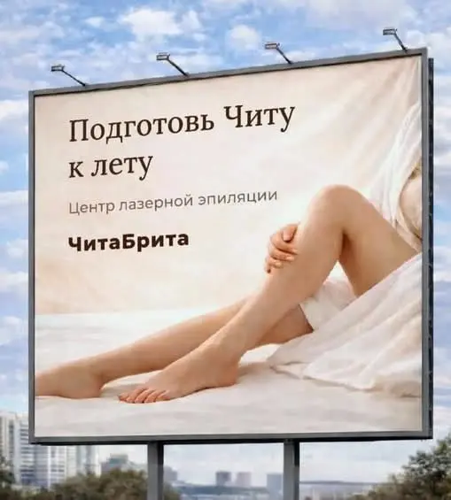 Любопытная реклама. Значит, Читу надо бриту. А Зиту и Гиту - не надо, что ли? | Сетка — социальная сеть от hh.ru
