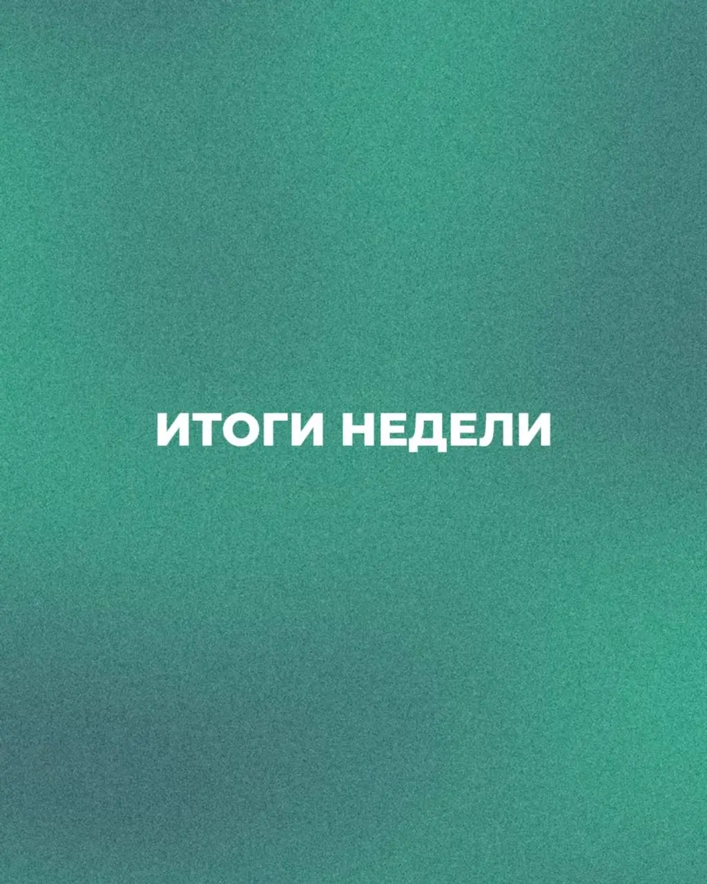 🎉 Пятничные итоги в Сенсум!
Первая рабочая неделя июля позади — и это отличный повод сказать друг другу спасибо 💙
Эта неделя была спокойной и в то же время насыщенной | Сетка — социальная сеть от hh.ru