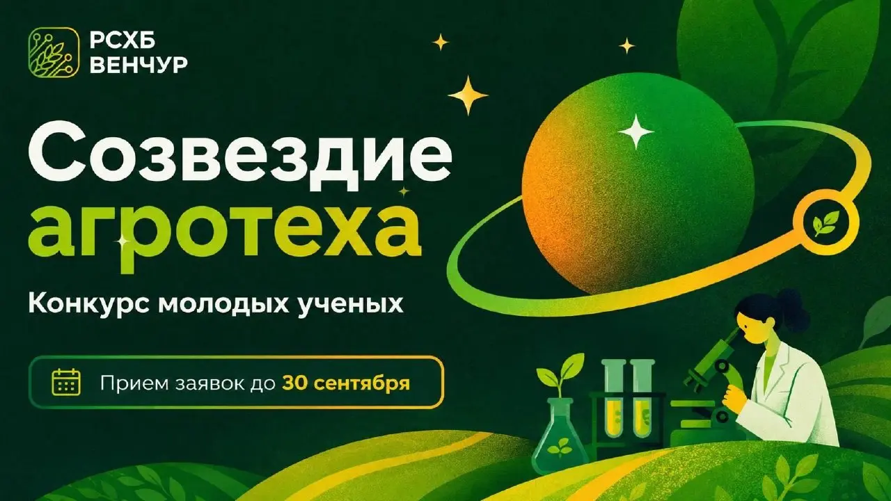 📢 РСХБ открыл новый сезон конкурса молодых учёных «Созвездие агротеха»
Россельхозбанк объявил о старте четвёртого ежегодного конкурса для молодых исследователей в сфере агротехнологий | Сетка — социальная сеть от hh.ru