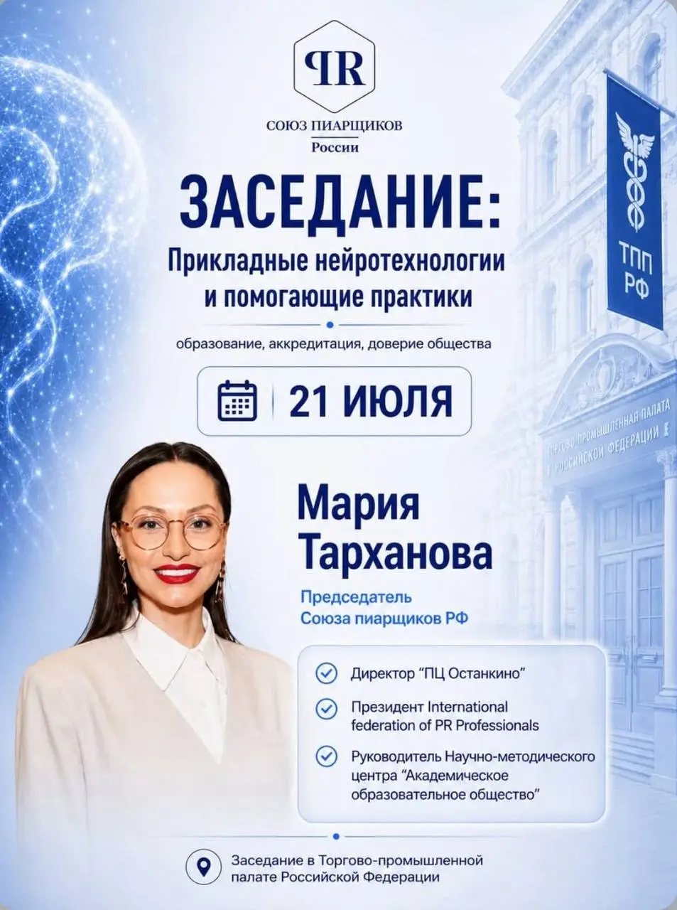 Друзья, мы начинаем знакомить вас с участниками и экспертами нашего заседания!
Модератор - Мария Евгеньевна Тарханова
﻿﻿▪️Председатель Союза пиарщиков России
﻿﻿▪️Директор ПЦ Останкино
﻿﻿▪️Заместитель ... | Сетка — социальная сеть от hh.ru