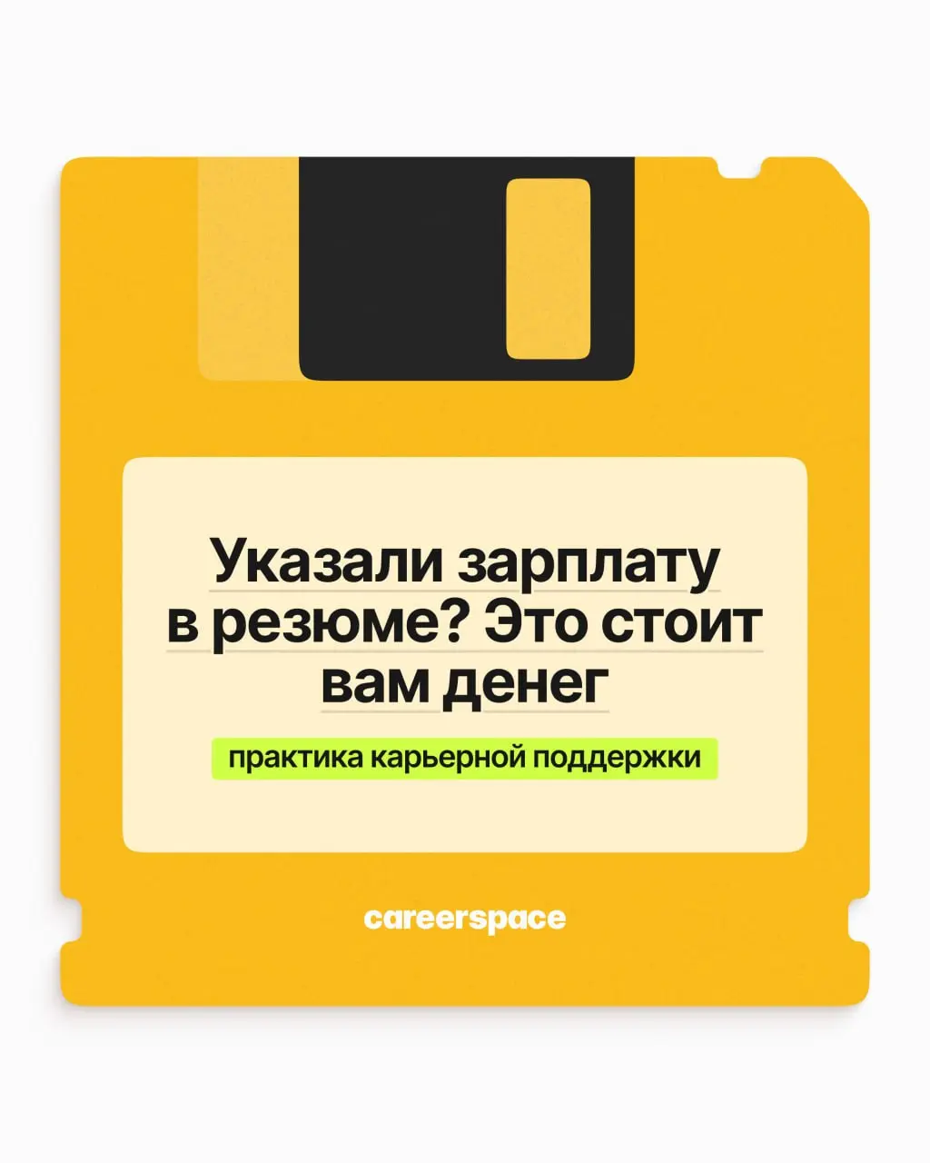 Так писать всё-таки зарплату в резюме или не стоит? А если без зарплатных ожиданий даже не рассмотрят? Разбираем кейс и даём один совет раз и навсегда ➡️
Не знаете, сколько вы стоите, и боитесь продеш... | Сетка — социальная сеть от hh.ru