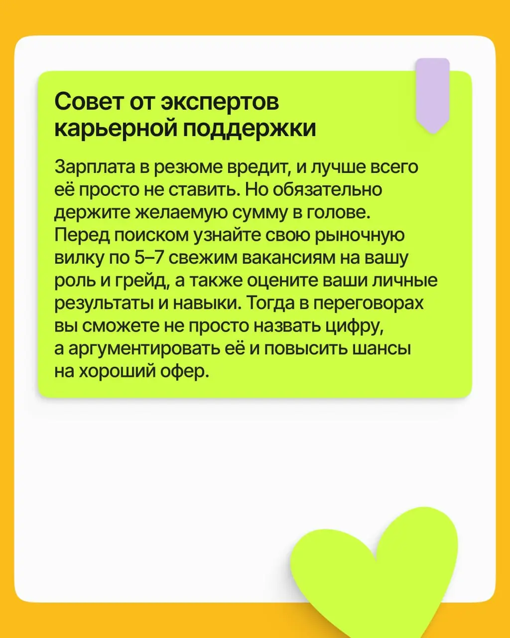 Так писать всё-таки зарплату в резюме или не стоит? А если без зарплатных ожиданий даже не рассмотрят? Разбираем кейс и даём один совет раз и навсегда ➡️
Не знаете, сколько вы стоите, и боитесь продеш... | Сетка — социальная сеть от hh.ru