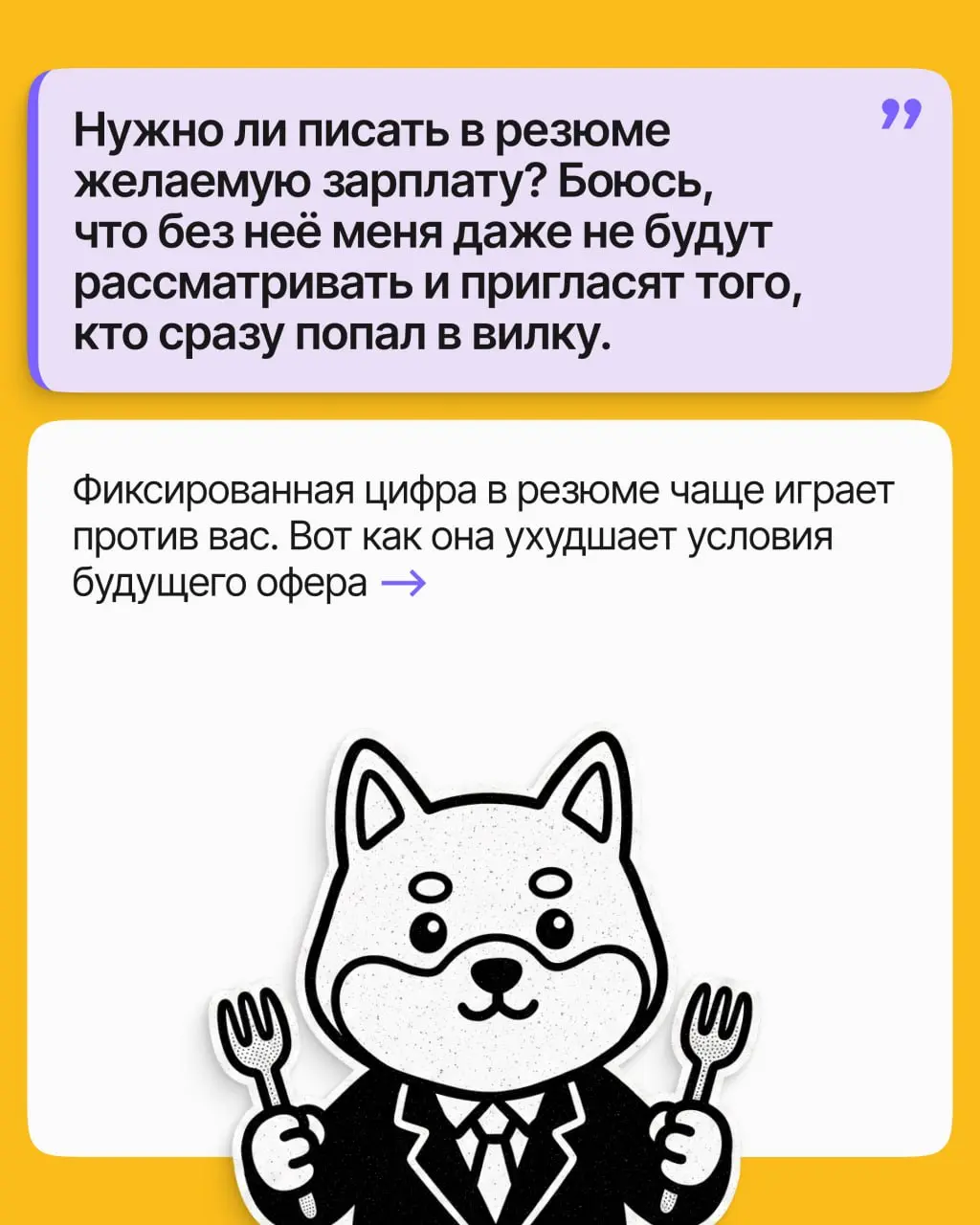 Так писать всё-таки зарплату в резюме или не стоит? А если без зарплатных ожиданий даже не рассмотрят? Разбираем кейс и даём один совет раз и навсегда ➡️
Не знаете, сколько вы стоите, и боитесь продеш... | Сетка — социальная сеть от hh.ru
