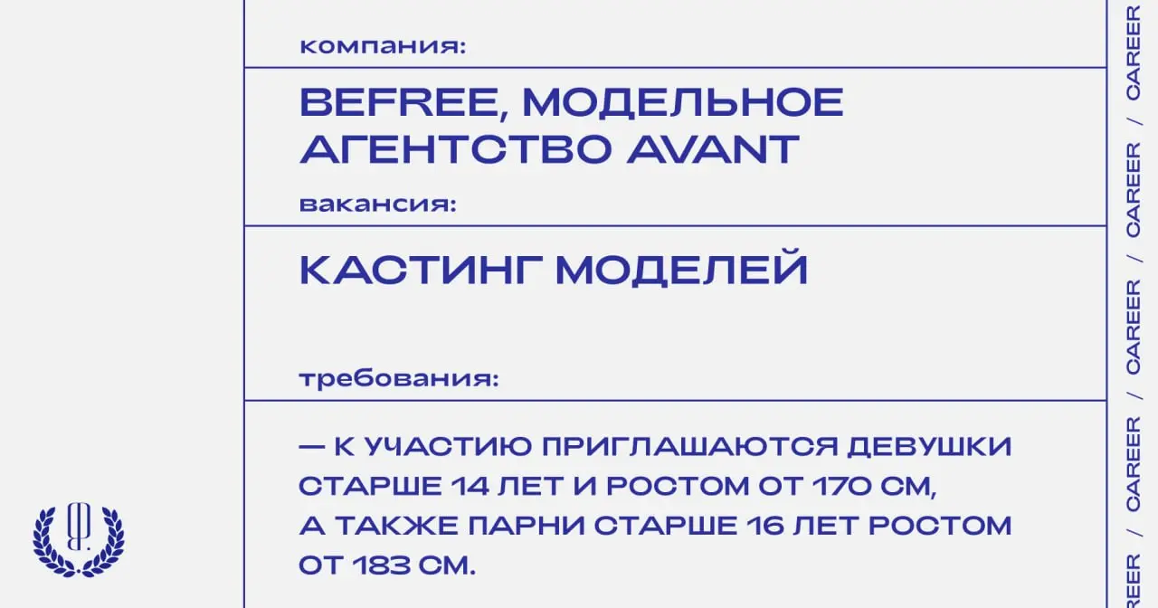 Befree и модельное агентство Avant ищут моделей. Победители получат возможность работать в Avant Models в России и за рубежом, а также участвовать в съемках для Befree | Сетка — социальная сеть от hh.ru
