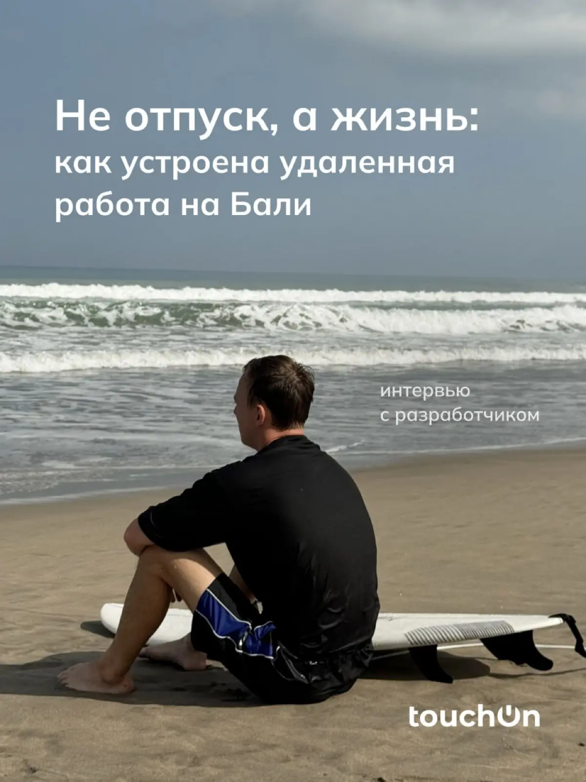 Не отпуск, а жизнь: как устроена удалённая работа на Бали | Сетка — социальная сеть от hh.ru