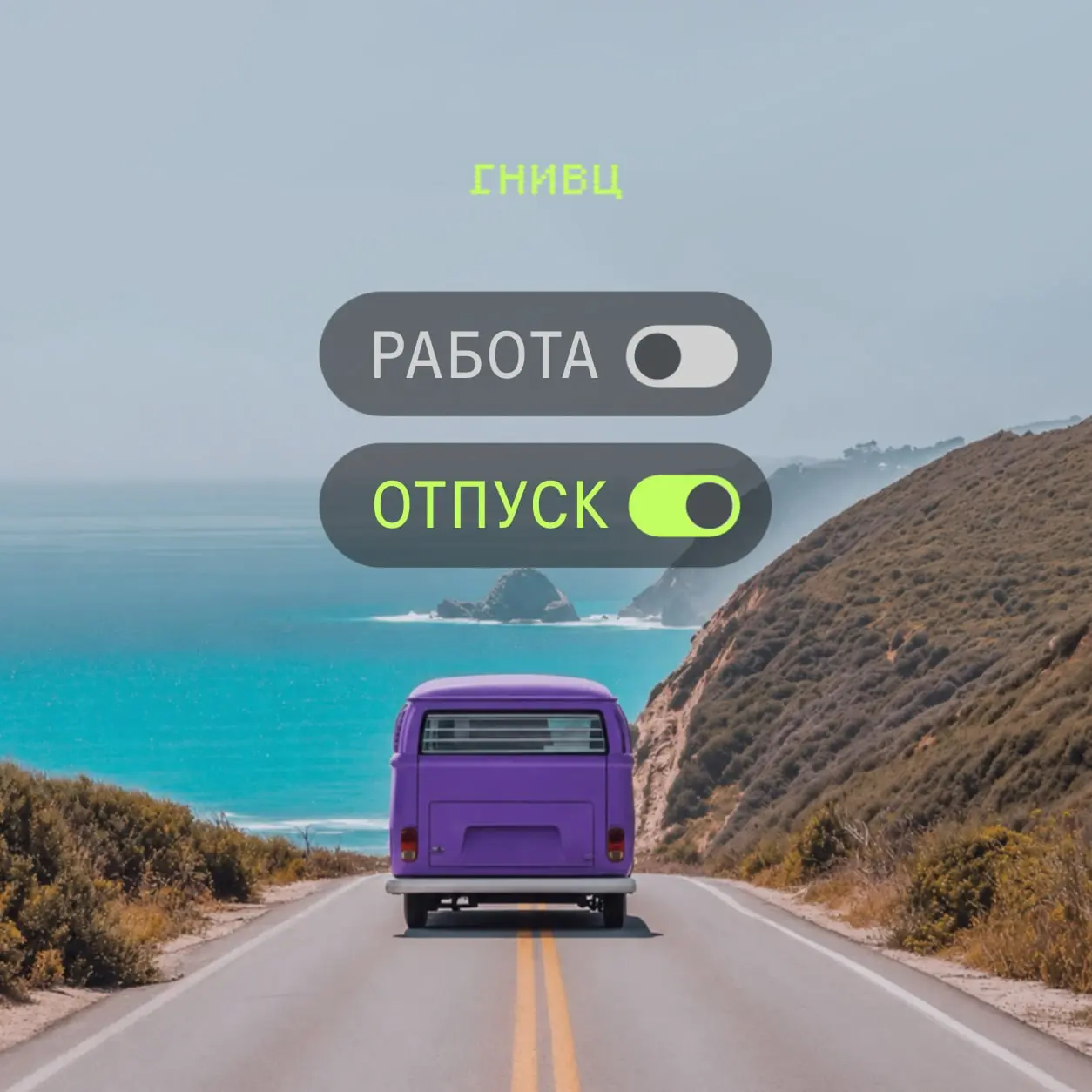Уйти в отпуск без последствий 🏖
Хороший отдых начинается до того, как вы закрыли ноутбук | Сетка — социальная сеть от hh.ru
