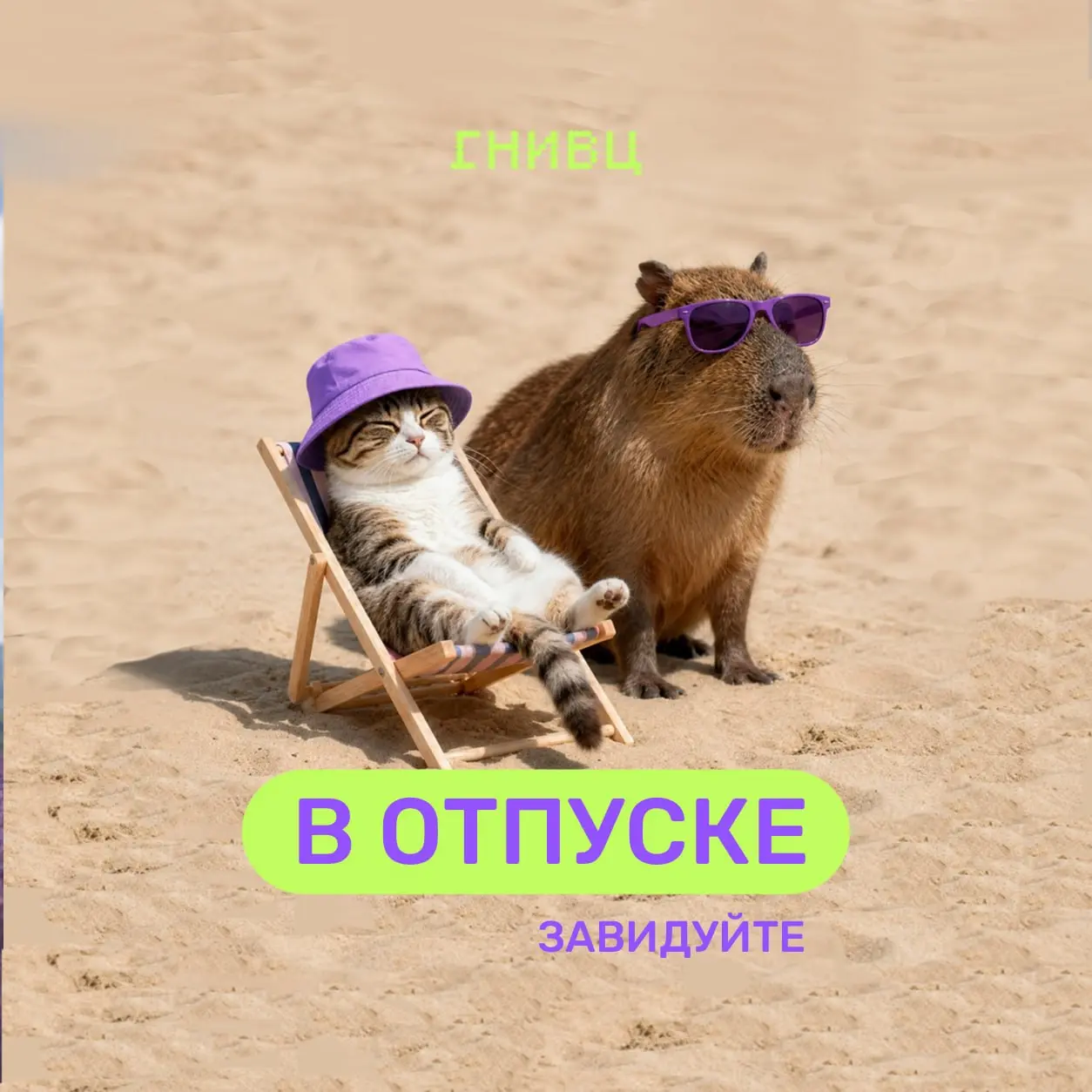 Уйти в отпуск без последствий 🏖
Хороший отдых начинается до того, как вы закрыли ноутбук | Сетка — социальная сеть от hh.ru