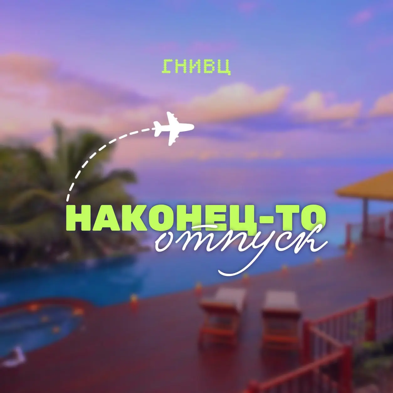 Уйти в отпуск без последствий 🏖
Хороший отдых начинается до того, как вы закрыли ноутбук | Сетка — социальная сеть от hh.ru