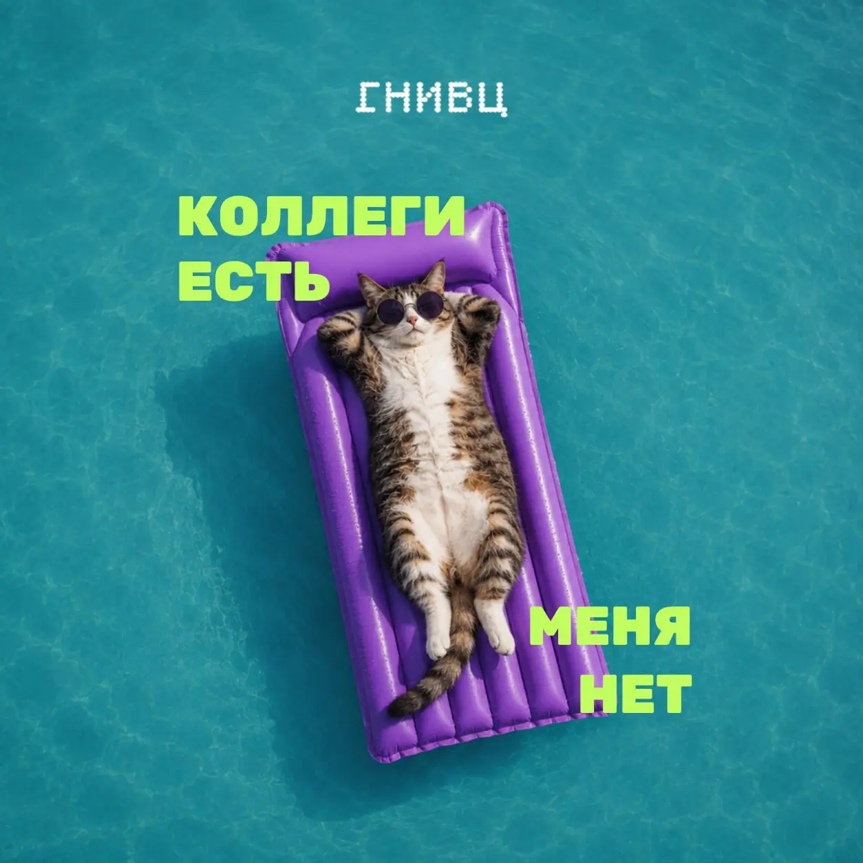 Уйти в отпуск без последствий 🏖
Хороший отдых начинается до того, как вы закрыли ноутбук | Сетка — социальная сеть от hh.ru
