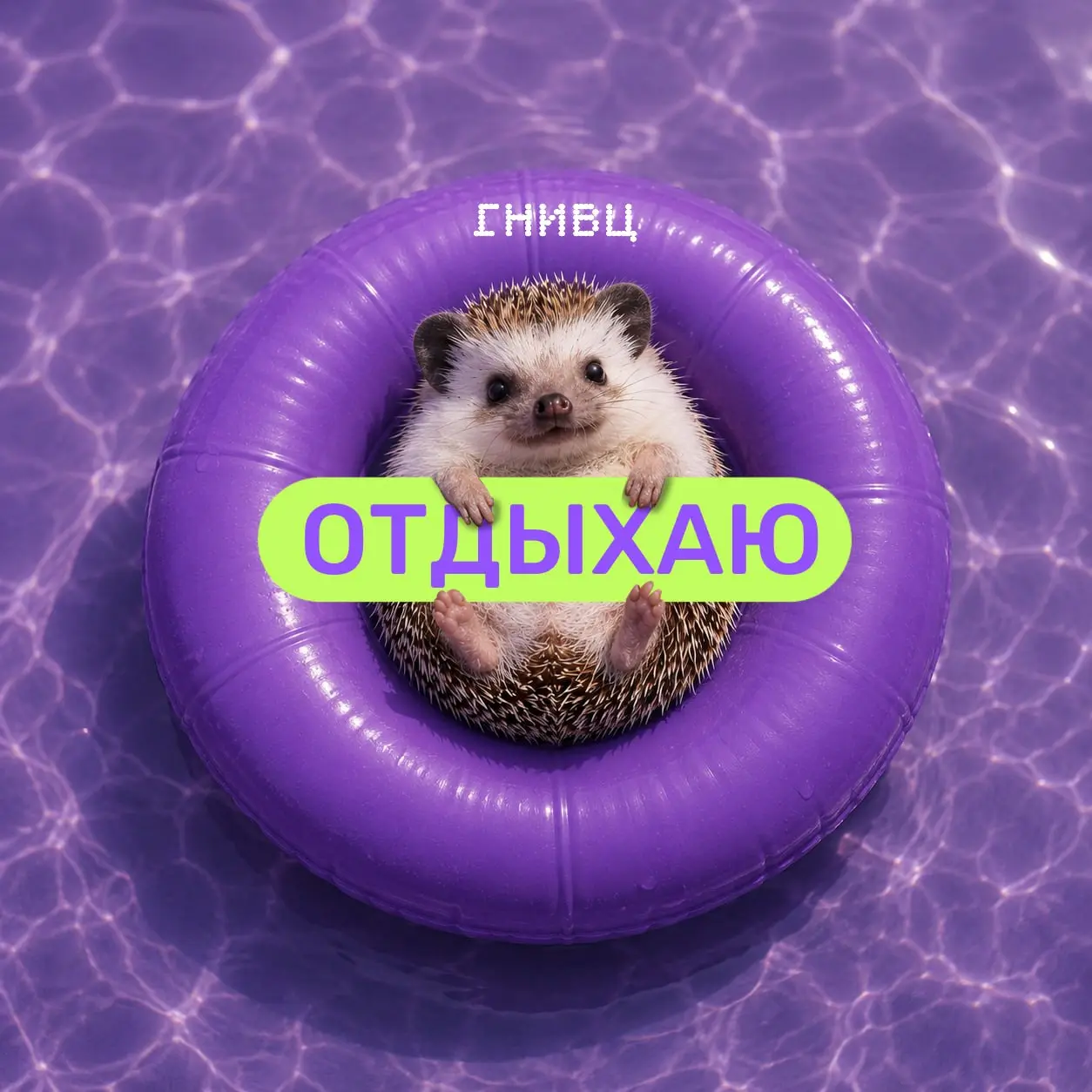 Уйти в отпуск без последствий 🏖
Хороший отдых начинается до того, как вы закрыли ноутбук | Сетка — социальная сеть от hh.ru