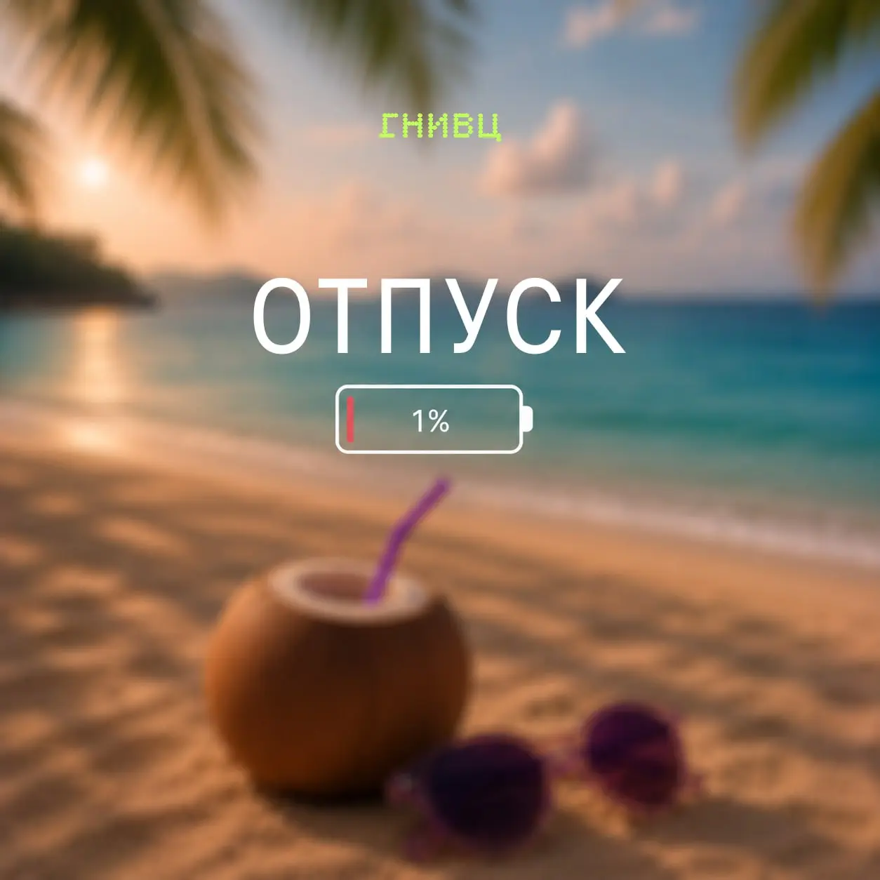 Уйти в отпуск без последствий 🏖
Хороший отдых начинается до того, как вы закрыли ноутбук | Сетка — социальная сеть от hh.ru