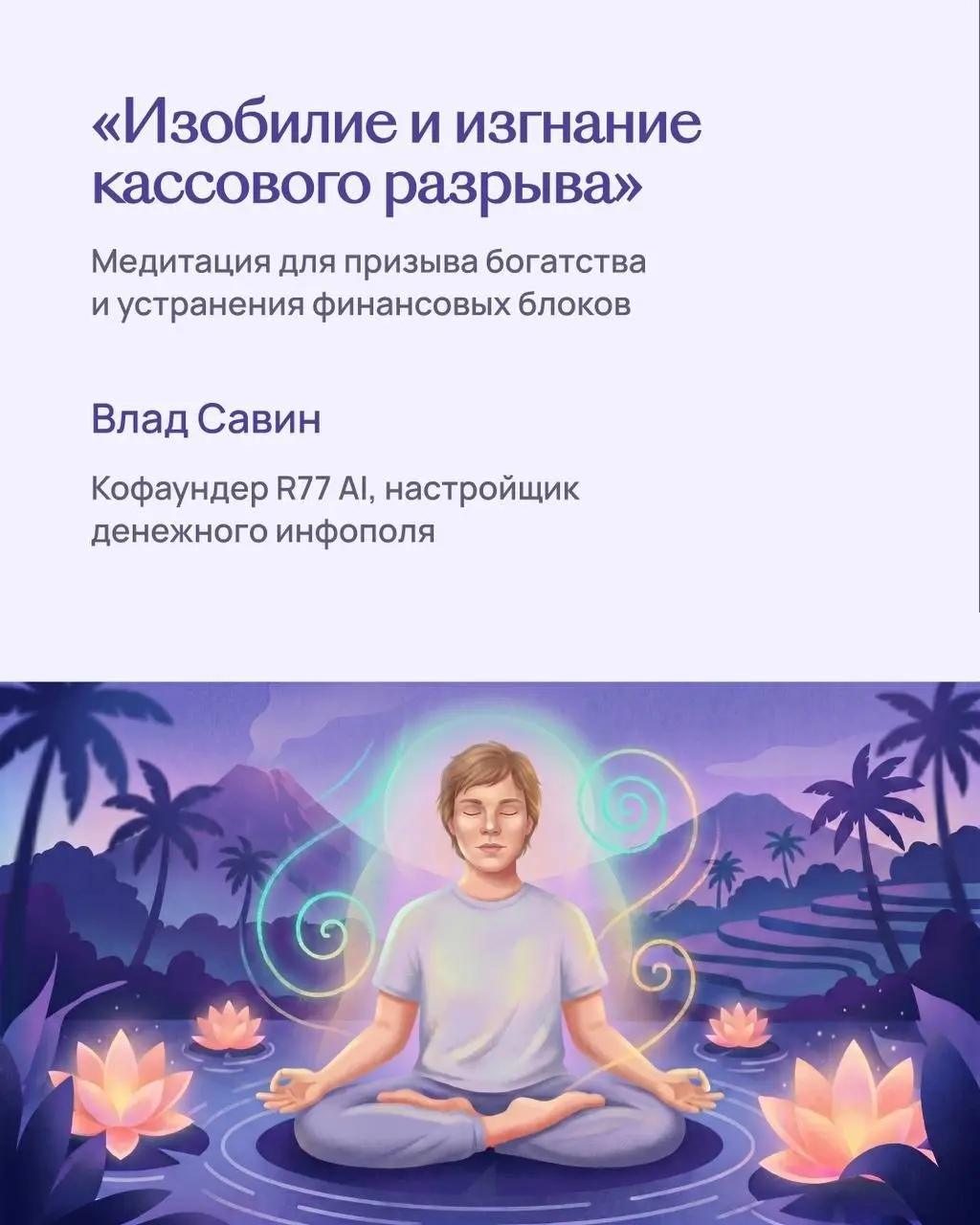 Влад Савин — медитация. | Сетка — социальная сеть от hh.ru