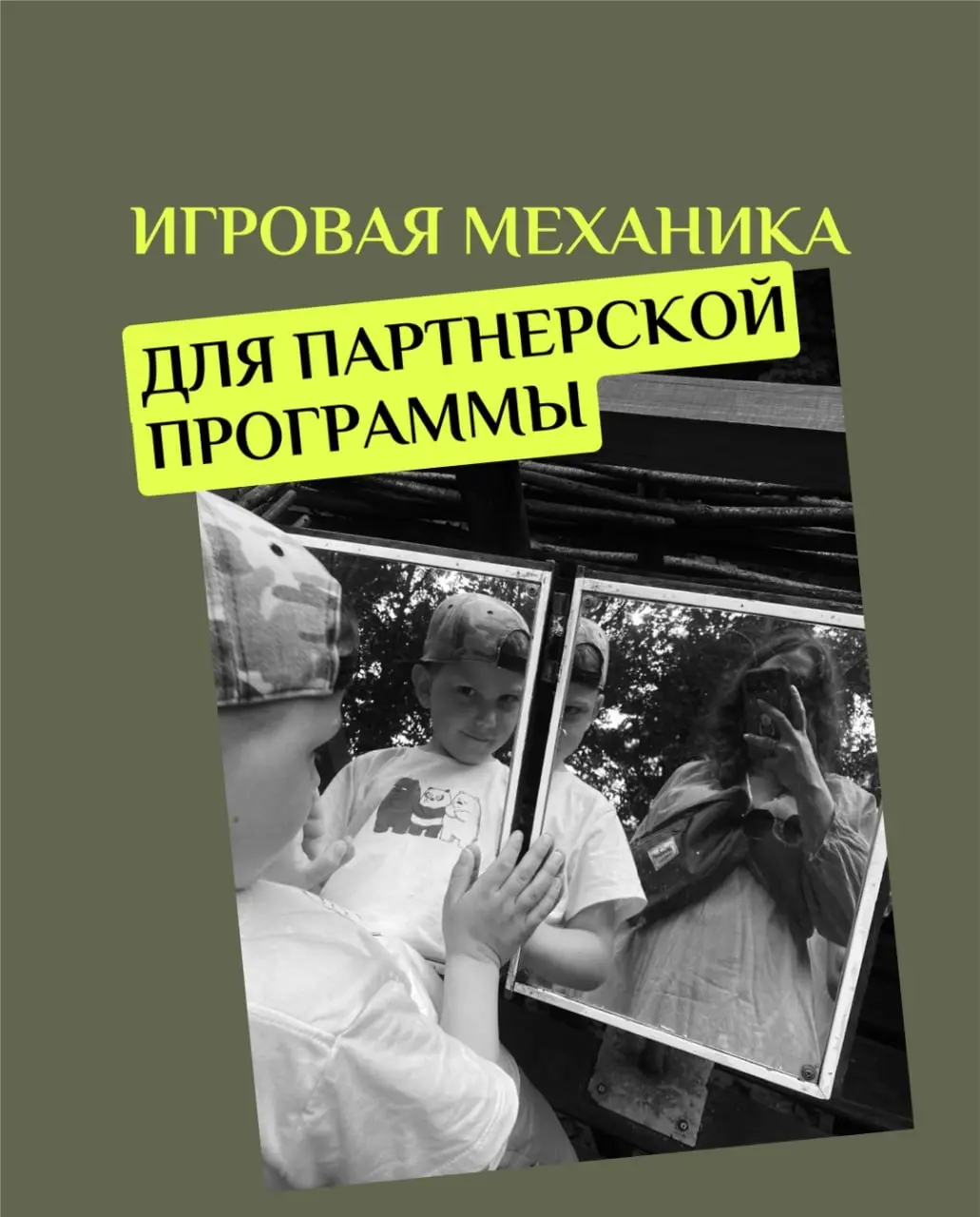 Неделя реалити 4
«Вестники Шира»: как я превратила партнерку в игру. Часть 1
Под прошлым постом Даша написала, что объяснить механику партнерки надо бы
Я вас услышала, мой капитан 🫡
Смотрите | Сетка — социальная сеть от hh.ru