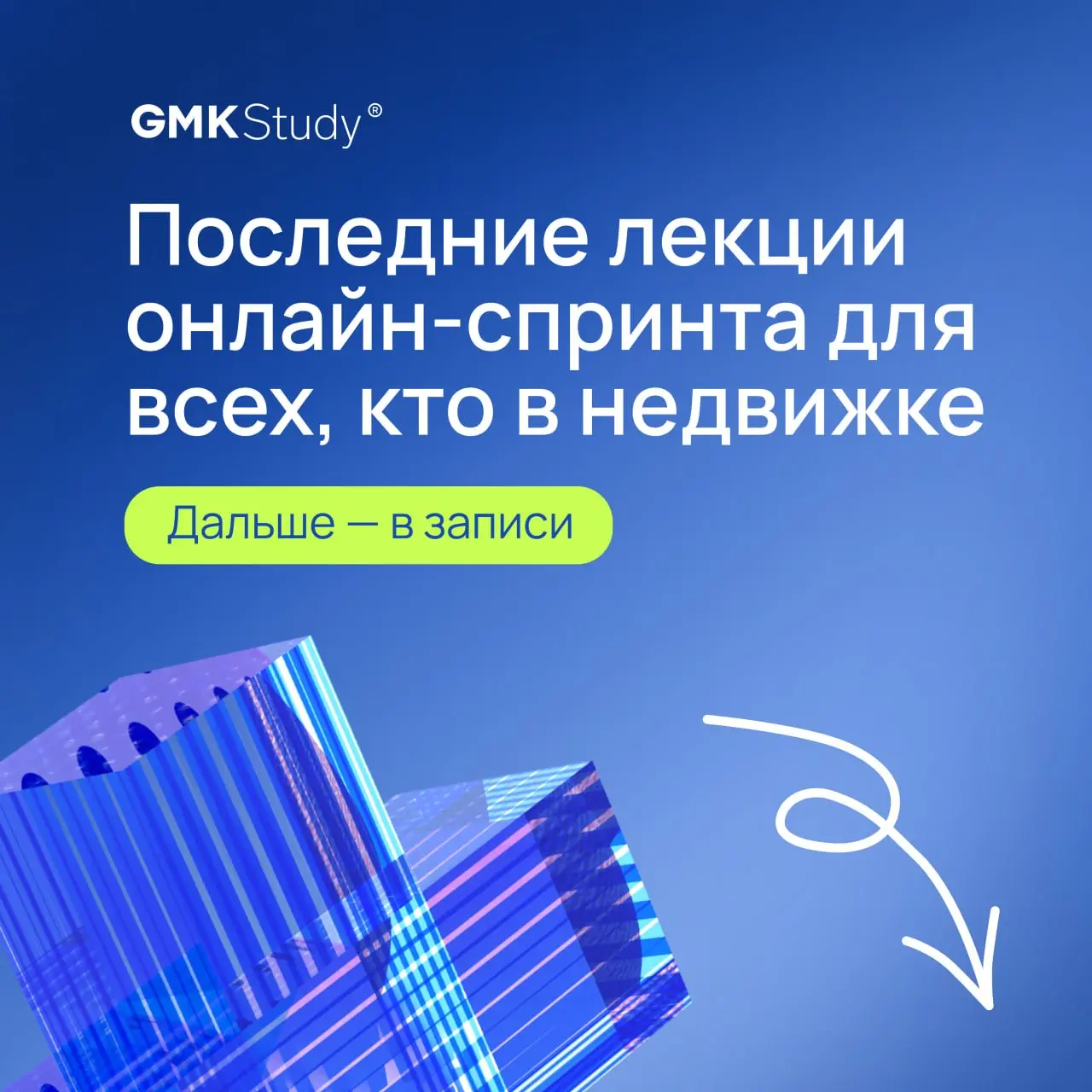 В понедельник последний день онлайн-спринта для всех, кто в недвижке
Основатель GMKStudy и партнер GMK Виктория Белявская поделится новыми вызовами в коммуникациях девелоперов, на что делать ставку и ... | Сетка — социальная сеть от hh.ru