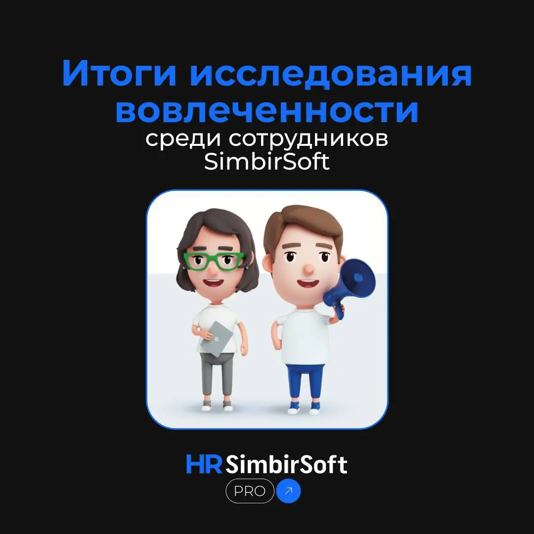 🎉 Пульс-опрос вовлечённости завершён — и результаты действительно впечатляют! 🎉
Мы получили отклик от 87,1% сотрудников — это не просто высокий показатель, а подтверждение того, что команда нам доверя... | Сетка — социальная сеть от hh.ru
