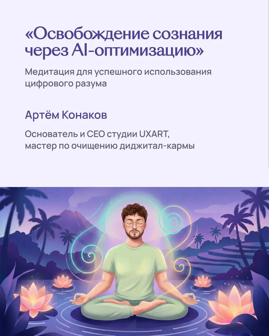 Ну че, готовы слушать мою медитацию? 🧘
Помимо озвучки фильма, мультика и радиоэфира, я записал МЕДИТАЦИЮ, епта!
Записал вантейком (ну, прост сел, сразу озвучил и скинул) | Сетка — социальная сеть от hh.ru
