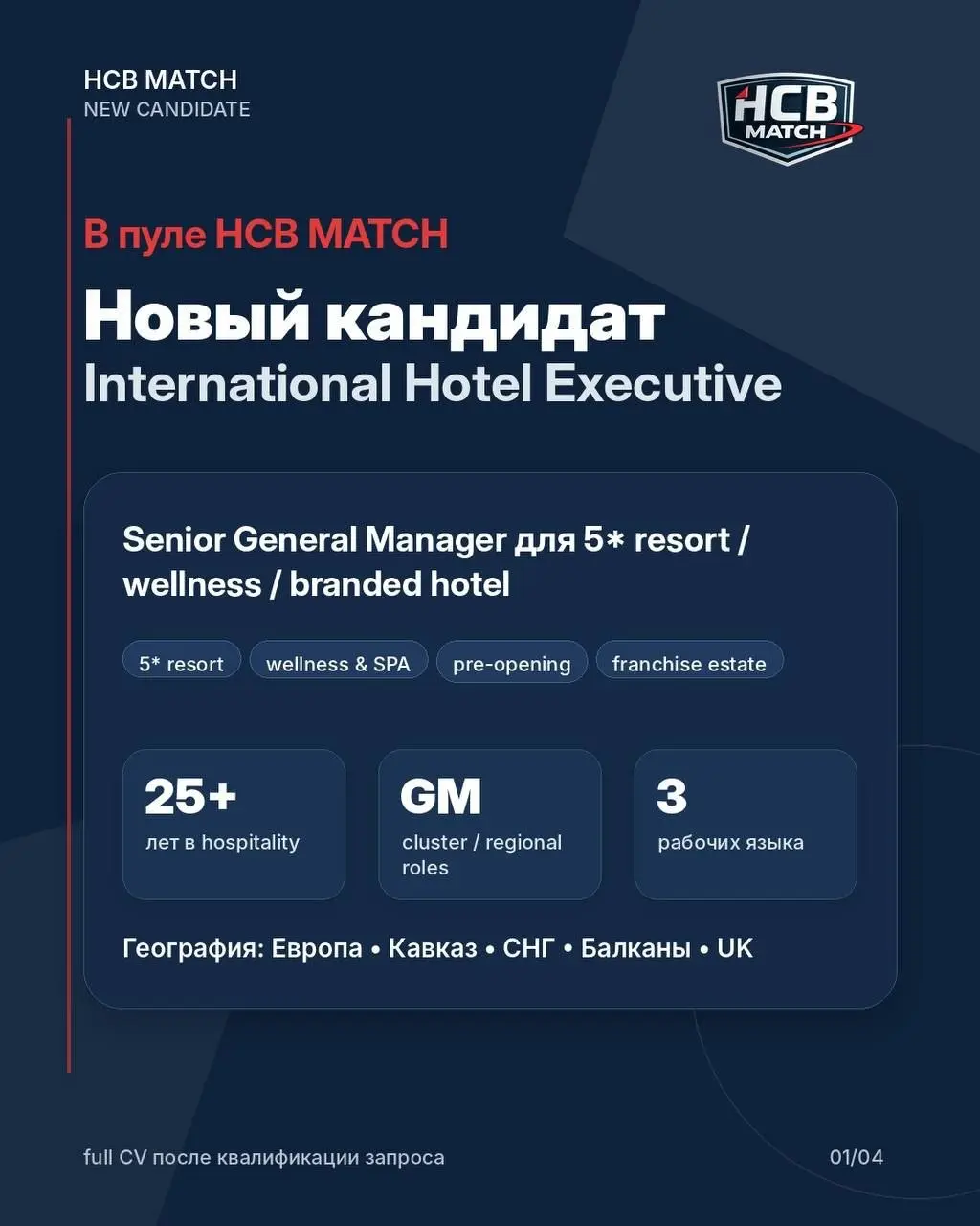 В пуле HCB MATCH появился новый кандидат — Senior General Manager / International Hotel Executive | Сетка — социальная сеть от hh.ru