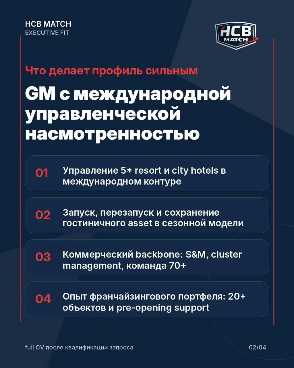 В пуле HCB MATCH появился новый кандидат — Senior General Manager / International Hotel Executive | Сетка — социальная сеть от hh.ru