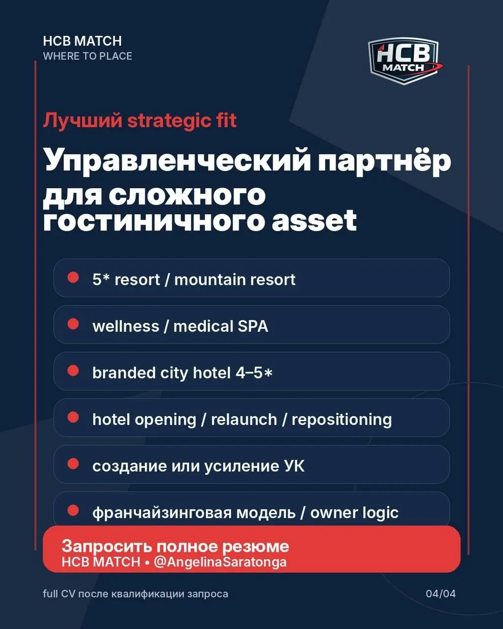 В пуле HCB MATCH появился новый кандидат — Senior General Manager / International Hotel Executive | Сетка — социальная сеть от hh.ru