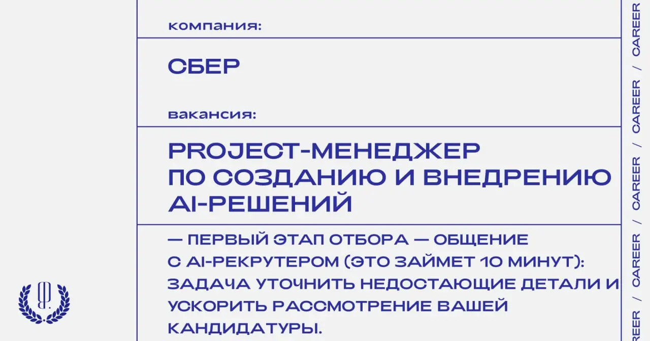 Сбер ищет project-менеджера по созданию и внедрению AI-решений.
https://theblueprint.ru/l/bGvndUZ
#ВакансияВIT@theblueprintcareer
#ВакансияAI@theblueprintcareer | Сетка — социальная сеть от hh.ru