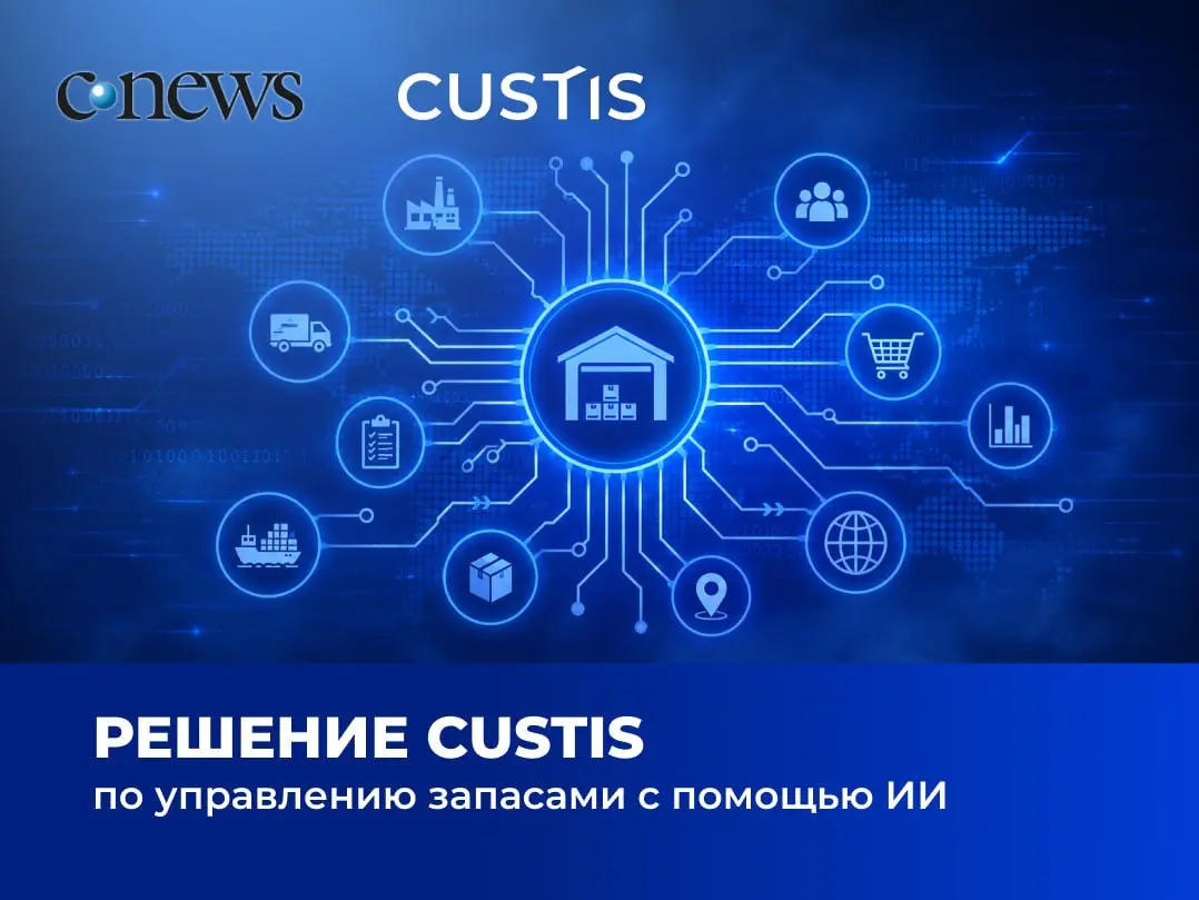 Платформа key2SCM замкнула контур управления запасами с помощью ИИ 📦
Роман Алексеев, руководитель практики «Цепи поставок» CUSTIS, рассказал изданию CNews о новом решении, которое замыкает контур упра... | Сетка — социальная сеть от hh.ru