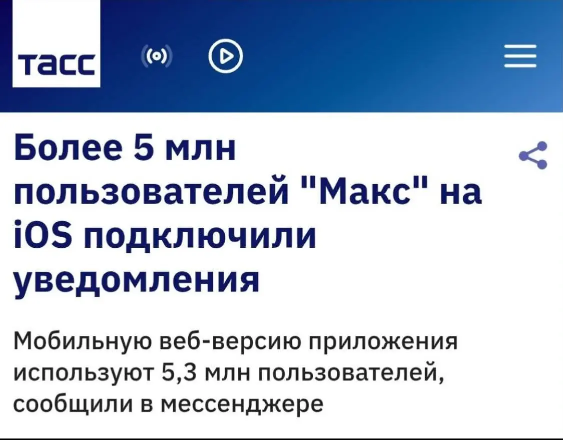 Я включил на телефоне через PWA, и уведомления приходят от MAX, но они не работают на моей MacOS, что очень неудобно. При этом довольно много клиентов на iOS (5 млн | Сетка — социальная сеть от hh.ru